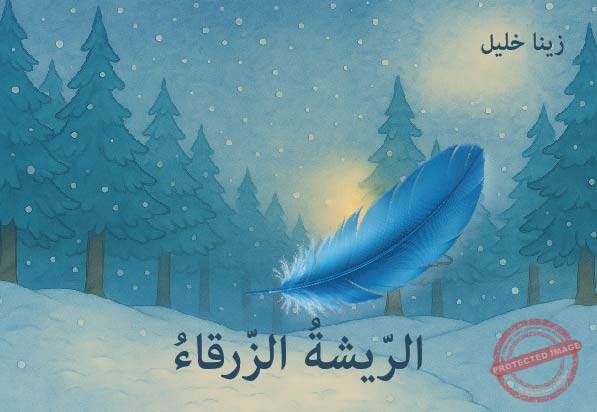 <p style="text-align: center;">لمزيد من المعلومات عن الكتاب، التواصل معنا عبر البريد الالكتروني</p><p style="text-align: center;">charqouna@gmail.com</p><p>373042 3 00961</p>